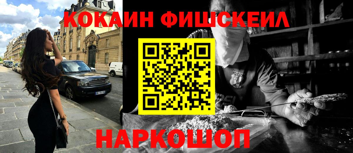 COCAIN Fish Scale  Cocaine 99%  Вход с VPN  Югорск 